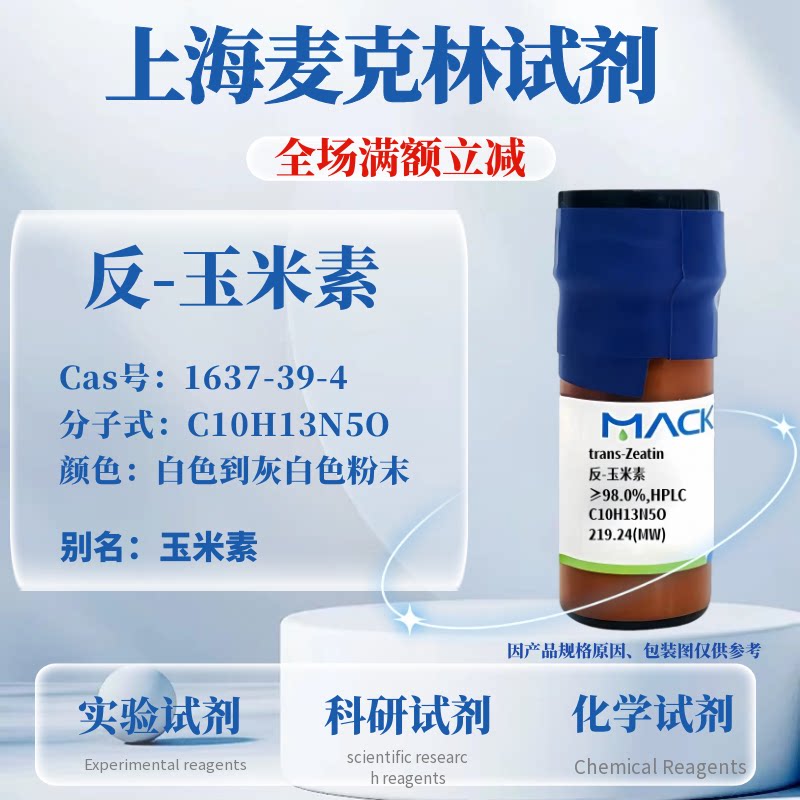 麦克林试剂 反-玉米素 ZT 植物细胞培养分裂素 Cas号：1637-39-4