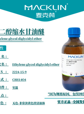 麦克林试剂 乙二醇缩水甘油醚 Cas号2224-15-9非常淡黄色澄清液体