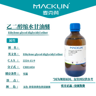麦克林试剂 乙二醇缩水甘油醚 Cas号2224-15-9非常淡黄色澄清液体