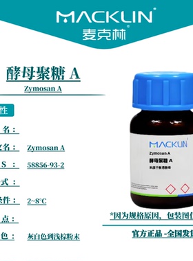 麦克林试剂 酵母聚糖 A Cas号：58856-93-2 灰白色到浅棕粉末