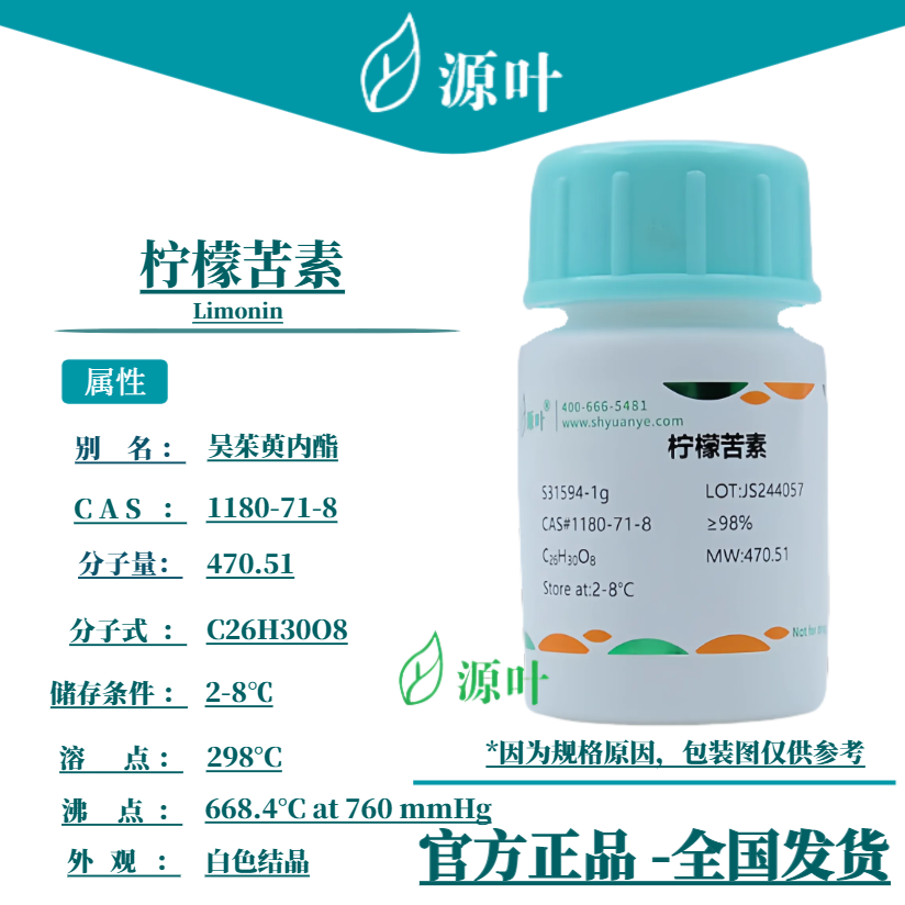 源叶 柠檬苦素 S31594 Limonin C 吴茱萸内酯 CAS1180-71-8