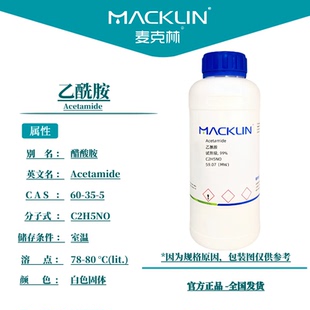 乙酰胺 AR分析纯 60-35-5 生物化学实验 麦克林试剂代购 开票