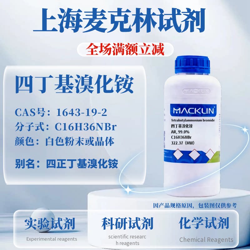 麦克林 四丁基溴化铵,AR 99.0% 相转移催化剂 CAS号: 1643-19-2