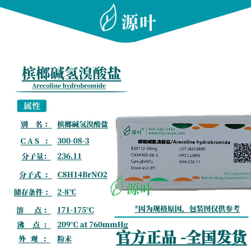 源叶 槟榔碱氢溴酸盐 B20112 Arecoline hydrobromide