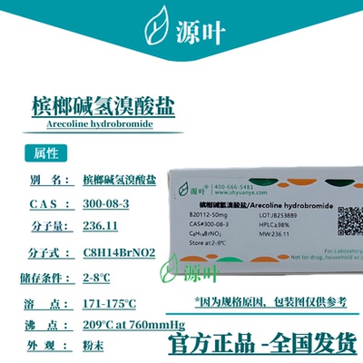 源叶 槟榔碱氢溴酸盐 B20112 Arecoline hydrobromide