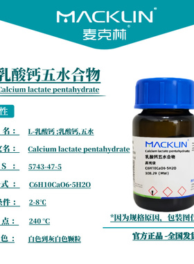 麦克林试剂 乳酸钙五水合物 Cas号：5743-47-5 白色到灰白色颗粒