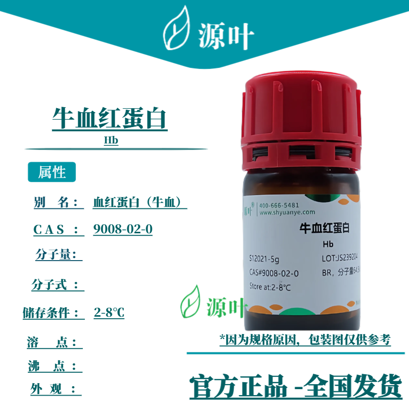 源叶 牛血红蛋白 S12021 Hb 血红蛋白(牛血)CAS9008-02-0