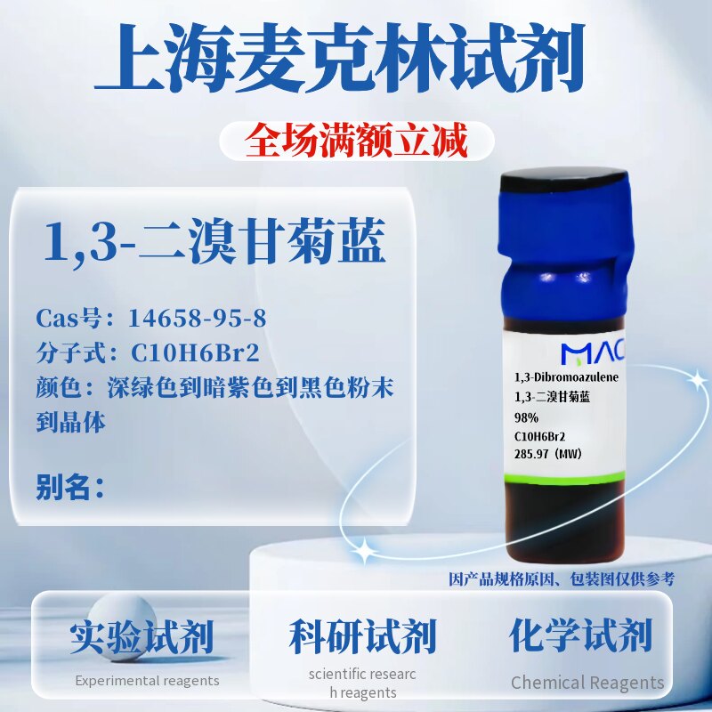 麦克林1,3-二溴甘菊蓝可开票