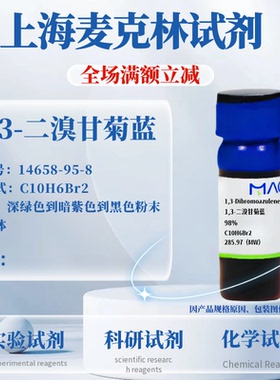 麦克林试剂 1,3-二溴甘菊蓝 Cas号：14658-95-8 粉末到晶体