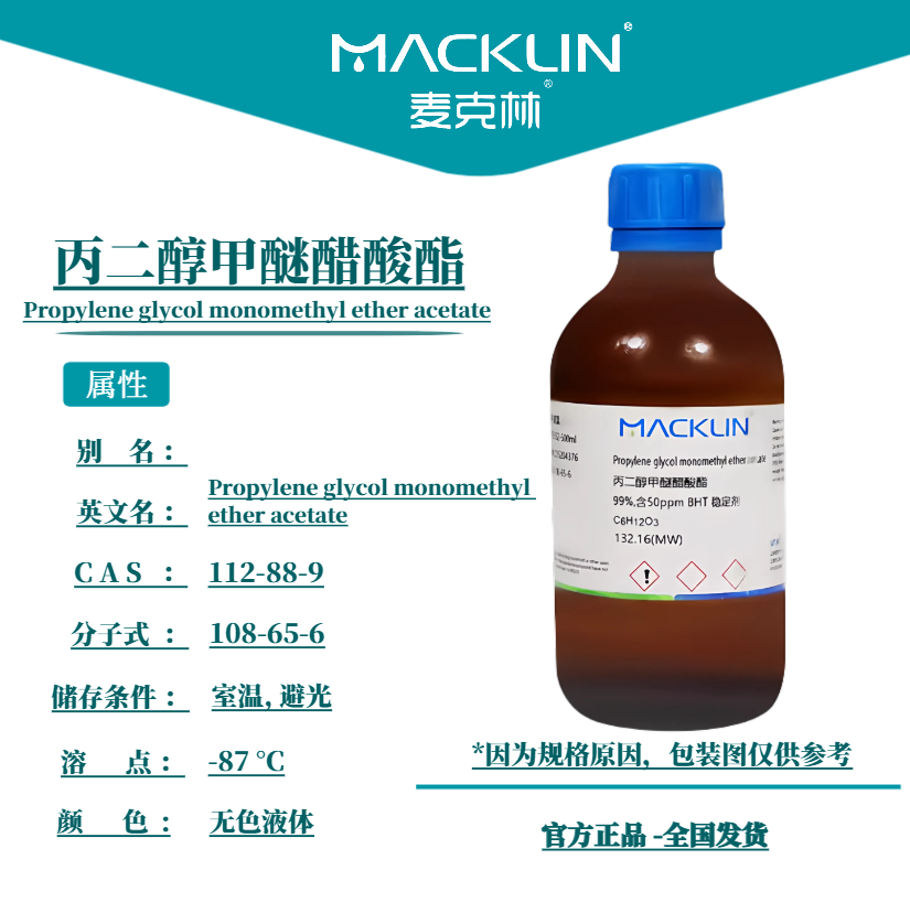 麦克林 丙二醇甲醚醋酸酯 99%含50ppm BHT稳定剂 CAS号: 108-65-6