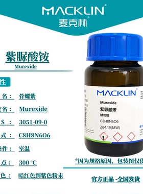 紫脲酸铵指示剂 氨基紫色酸 络合 生物化学科研实验 麦克林试剂