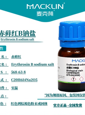 麦克林试剂 赤藓红B钠盐 酸性红51赤藓红 BS 85% CAS号: 568-63-8