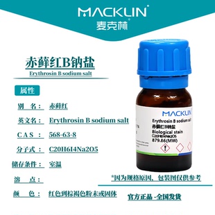 麦克林试剂 赤藓红B钠盐 酸性红51赤藓红 BS 85% CAS号: 568-63-8