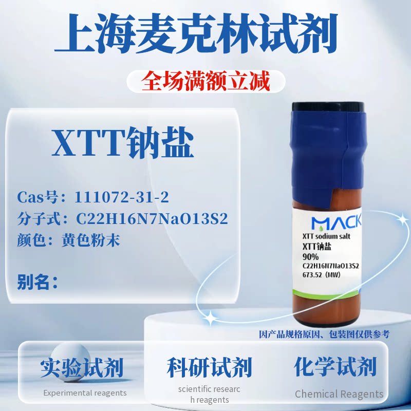麦克林试剂XTT钠盐免费开票