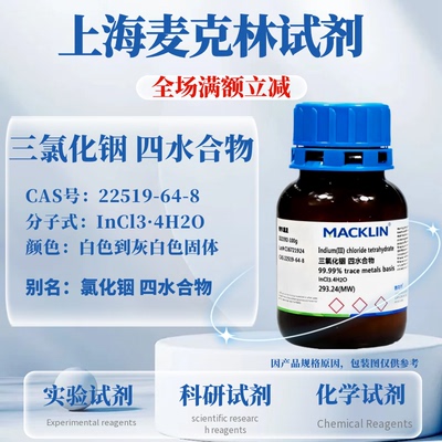 麦克林三氯化铟四水合物含票
