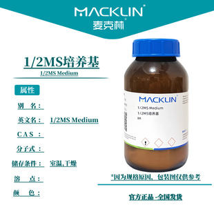 1/2MS培养基干粉 成品粉末植物组织培养用 含琼脂蔗糖 麦克林试剂