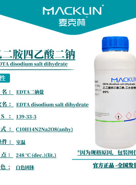 麦克林试剂 乙二胺四乙酸二钠 Cas号：139-33-3 白色固体
