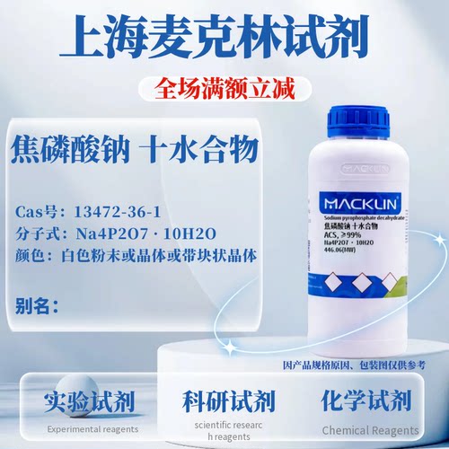 麦克林焦磷酸钠十水合物可开票
