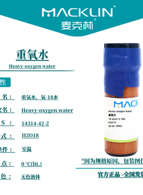 麦克林试剂 重氧水 氧-18水 Cas号：14314-42-2 无色液体