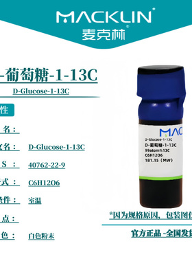 麦克林试剂 D-葡萄糖-1-13C Cas号：40762-22-9 白色粉末