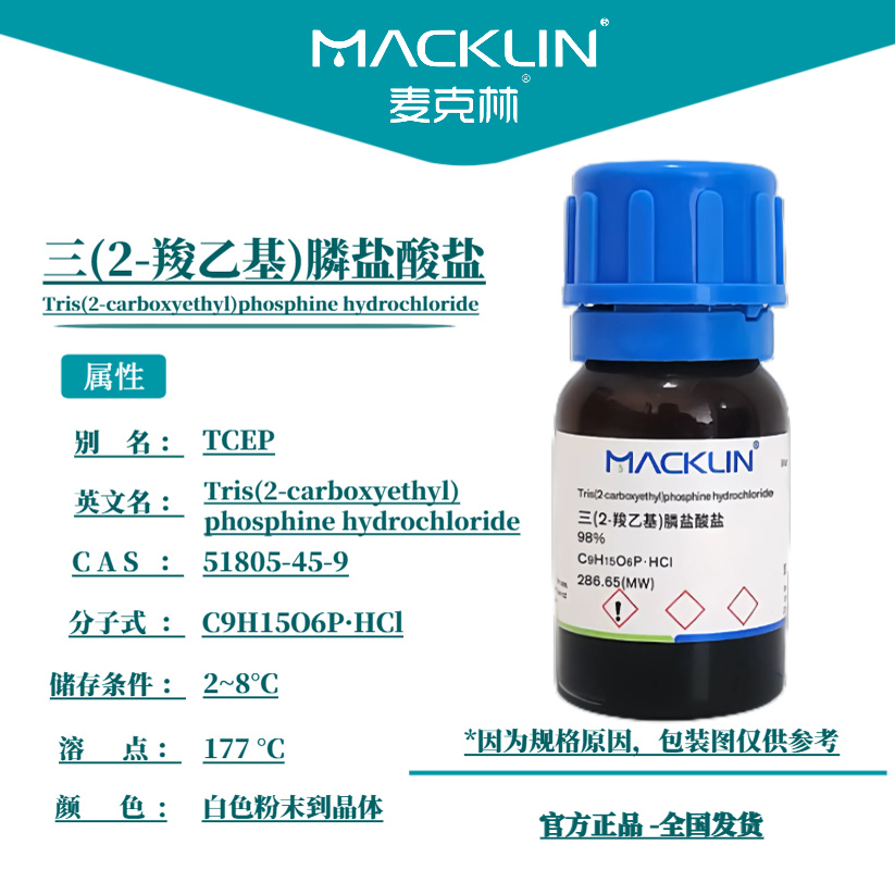 三(2-羧乙基)膦盐酸盐 TCEP 溶液 生物化学科研实验 麦克林试剂