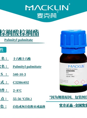 麦克林试剂 棕榈酸棕榈酯 Cas号540-10-3 白色或灰白色粉末或晶体