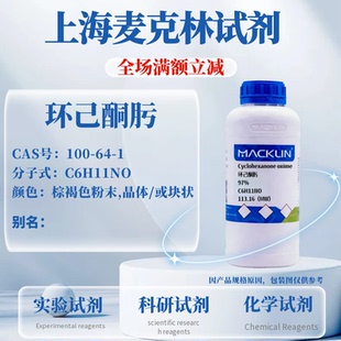 麦克林试剂 环己酮肟 97% CAS号: 100-64-1 科研实验试剂