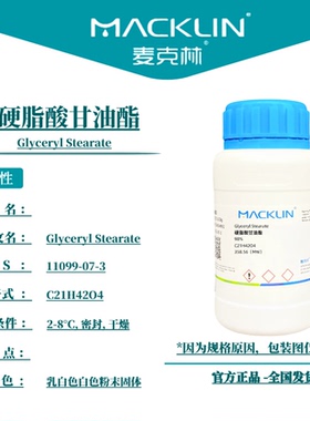 麦克林试剂 硬脂酸甘油酯 Cas号：11099-07-3 乳白色白色粉末固体