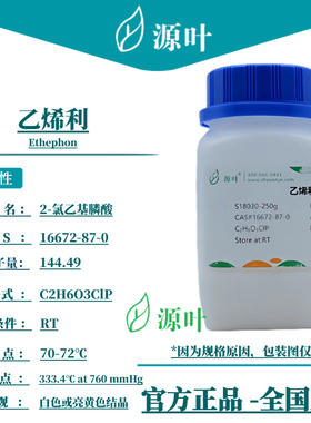 源叶 乙烯利 S18030 Ethephon 2-氯乙基膦酸 CAS16672-87-0
