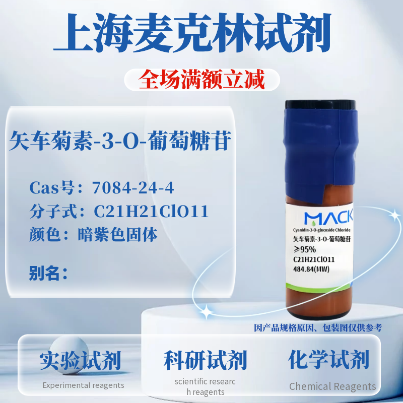 麦克林试剂  矢车菊素-3-O-葡萄糖苷 Cas号： 固体