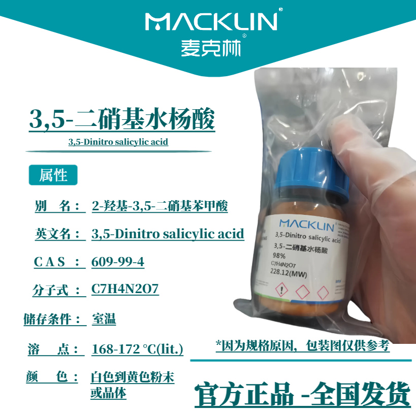 3,5-二硝基水杨酸 98%分析纯 DNS显色剂 科研生物实验 麦克林试剂