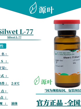 源叶 Silwet L-77 S30920