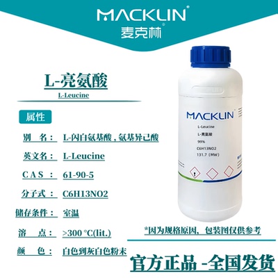 L-亮氨酸 白氨酸 18种氨基酸标准品 生物化学实验 麦克林试剂代购