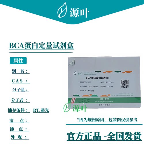 源叶 BCA蛋白定量试剂盒 R21250