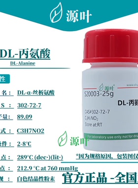 源叶 DL-丙氨酸 S20003 DL-Alanine DL-α-丝析氨酸 CAS302-72-7
