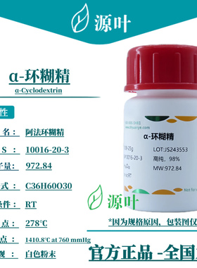 源叶 α-环糊精 S11009 α-Cyclodextrin 科研实验 官网直发