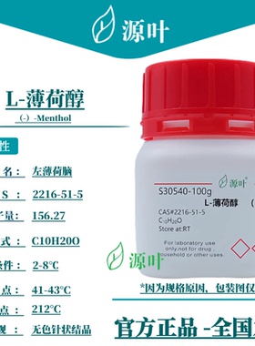 源叶 L-薄荷醇 S30540 （-）-Menthol 左薄荷脑 CAS2216-51-5