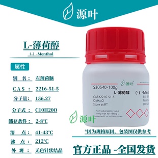 源叶 L-薄荷醇 S30540 (-)-Menthol 左薄荷脑 CAS2216-51-5