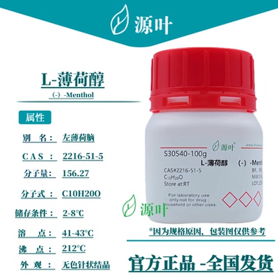 源叶 L-薄荷醇 S30540 （-）-Menthol 左薄荷脑 CAS2216-51-5