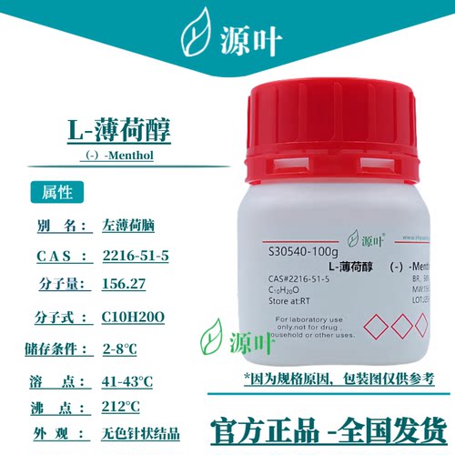 源叶 L-薄荷醇 S30540 （-）-Menthol 左薄荷脑 CAS2216-51-5