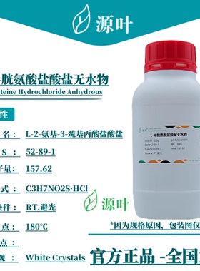 源叶 L-半胱氨酸盐酸盐无水物 S20031 CAS52-89-1