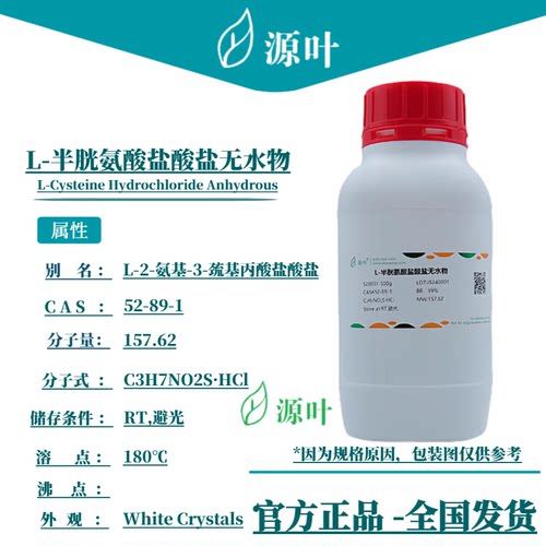 源叶 L-半胱氨酸盐酸盐无水物 S20031 CAS52-89-1