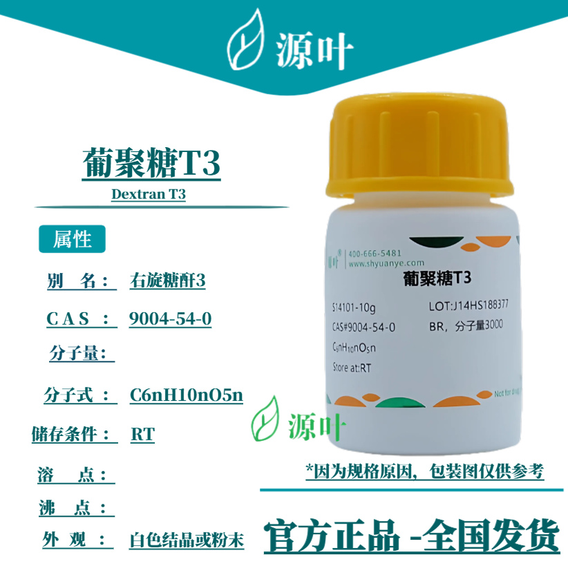 源叶 葡聚糖T3 S14101 Dextran T3 右旋糖酐3 CAS9004-54-0