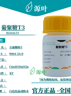 源叶 葡聚糖T3 S14101 Dextran T3 右旋糖酐3 CAS9004-54-0