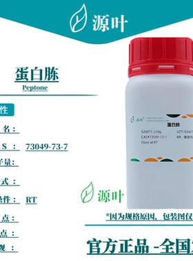 源叶 蛋白胨 S26075 Peptone CAS73049-73-7
