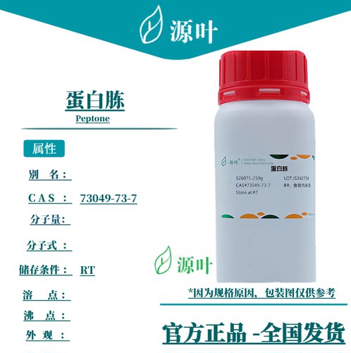 源叶 蛋白胨 S26075 Peptone CAS73049-73-7