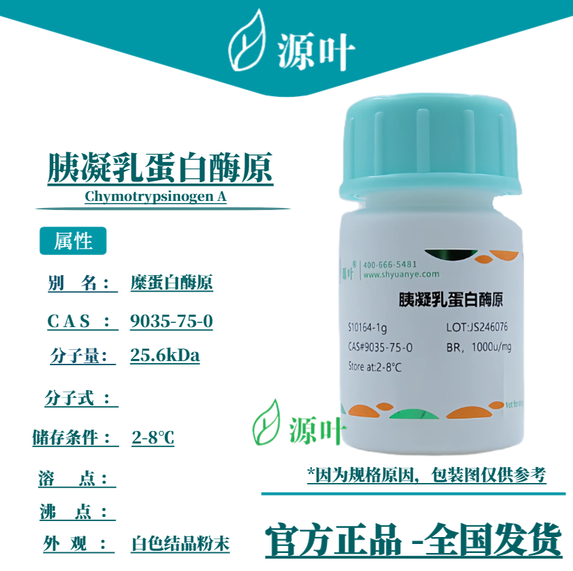 源叶 胰凝乳蛋白酶原 S10164 Chymotrypsinogen A CAS9035-75-0