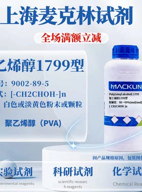 麦克林试剂聚乙烯醇1799型含票