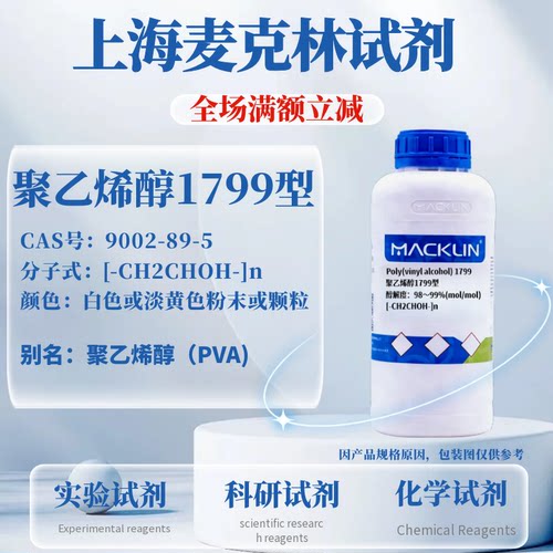 麦克林试剂聚乙烯醇1799型含票