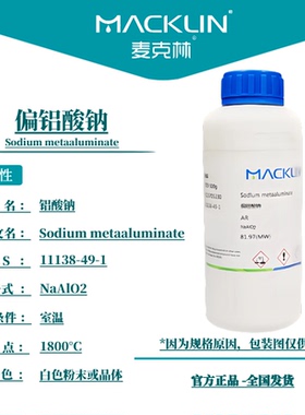 麦克林试剂 偏铝酸钠 AR分析纯 80% 沃凯 CAS号: 11138-49-1